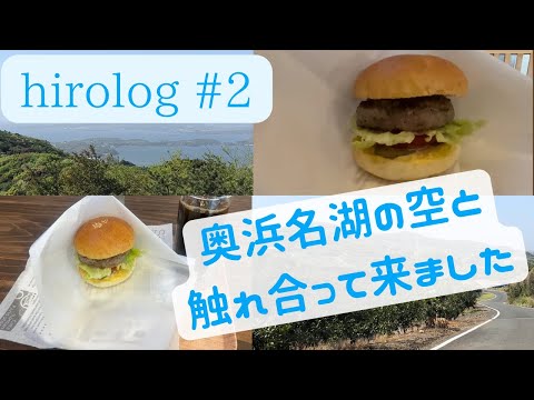 hirolog#2 奥浜名湖の空と戯れに三ヶ日町を歩く！！