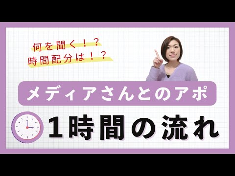 メディアさんとのアポ1時間の流れ