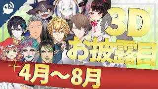 【2020年】にじさんじライバー3Dお披露目配信まとめ -Part1-【にじさんじ / 公式切り抜き / VTuber 】