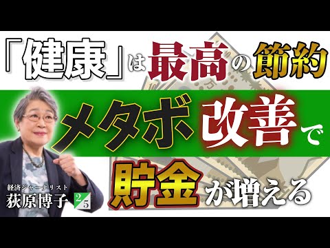 メタボ改善で貯金が増える！「健康」は最高の節約術◎荻原博子 氏インタビュー（2／5）｜『5キロ痩せたら100万円』PHP研究所