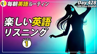 楽しい英語リスニング(1/7)✨#毎朝英語ルーティン Day 428⭐️Week62⭐️500 Days English⭐️シャドーイング&ディクテーション 英語聞き流し