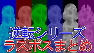 逆転ラスボスダイジェスト【逆転裁判～大逆転裁判２】