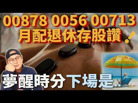 【高股息ETF月配退休?老張的故事】存高股息00878 0056 00713來退休?夢醒時分下場是..|指數化投資|投資美股ETF|資產配置|投資理財|被動收入|先鋒領航|先鋒基金|指數型基金