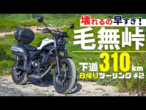 CL250のエンスト問題解消に向けて！とにかくエンジンを回しまくるぞ毛無峠ツーリング