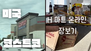 미국 🇺🇸 코스트코에서 56만 원 어치 장보기 | 한인 H mart 온라인 주문 20만원 어치 언박싱 헥헥 | 한국식품 왤케 비쌈