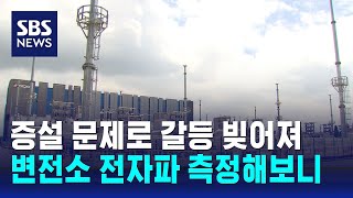 증설 문제로 갈등 빚어져…'초고압 직류송전' 변전소 전자파 측정해보니 / SBS