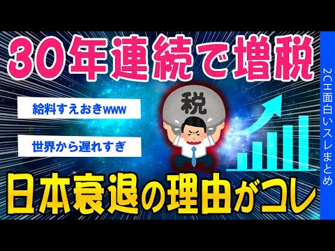 【2ch考えさせられるスレ】30年連続で増税日本衰退の理由、ついにバレ始めるww【ゆっくり解説】