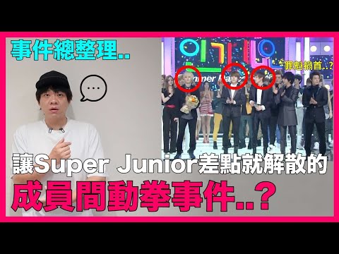 事件總整理..讓Super Junior差點就解散的"成員間動拳事件"？｜DenQ