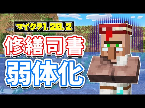 【マイクラ1.20.2】司書が弱体化＆修繕を確実に入手する新取引方法！司書ガチャ廃止＆行商人がアイテムを買う！？ダイヤ鉱石増加など詳しく解説‼【マインクラフト】23W31A(旅路と物語アップデート)