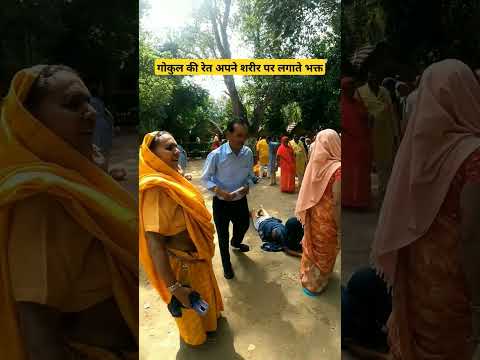 मथुरा आकर रमन रेती को अपने शरीर पर लगाते हैं भक्त, #mathura #vrindavan #viralvideo #krishna