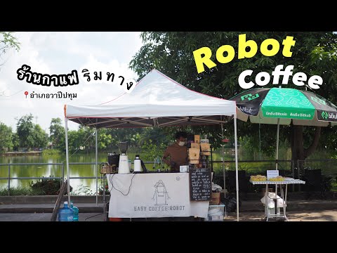 Robot coffee กาแฟดีๆสำหรับชาววาปีปทุม