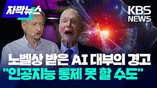 노벨물리학상 수상자, 의미심장한 수상소감"통제 불가 우려" / KBS 2024.10.09.