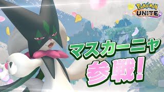 【公式】『Pokémon UNITE（ポケモンユナイト）』マスカーニャ参戦＆2023ホリデーイベントPV