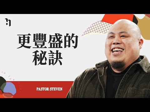 更豐盛的秘訣｜Pastor Steven Chou