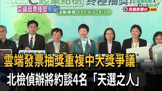 檢調出手了！雲端發票抽獎疑舞弊　4名「天選之人」遭約談－民視新聞