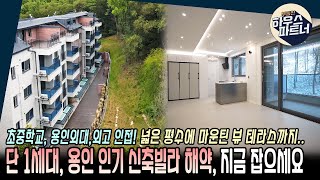 [NO.345]🏡 " 용인에서 가장 인기가 많았던 전세대 테라스 빌라 해약 1세대  " [용인신축빌라][용인테라스빌라][모현읍신축빌라][경기광주신축빌라]