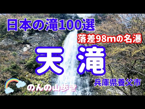 【滝めぐり】日本の滝100選ー落差98メートルの名瀑「天滝」は凄かった！