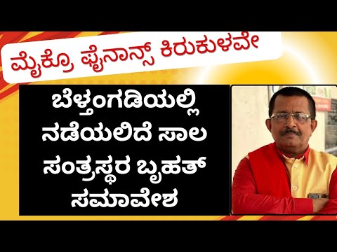 ಮೈಕ್ರೊ ಫೈನಾನ್ಸ್ ಸಾಲ ಸಂತ್ರಸ್ಥರ ಸಮಾವೇಶ | ಸಾಲಗಾರರ ಕಿರುಕುಳಕ್ಕೆ ಮುಕ್ತಾಯ ಹೇಳೋಣ | ಬಿಎಂ ಭಟ್ ಮಾತನಾಡಿದ್ದಾರೆ