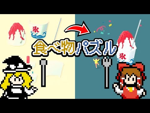 【モグパズ】食べ物をパズル感覚で作っていくぅ【ゆっくり実況】