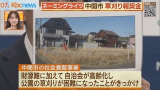 中間市　ネーミングライツで”草刈り費”捻出