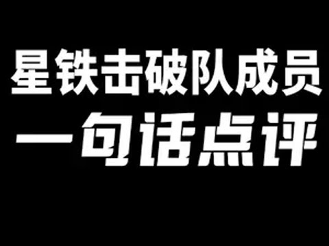 星铁击破队成员一句话点评 崩坏星穹铁道 碧羽飞黄射天狼星穹铁道乱破