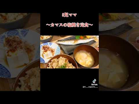 5児ママ〜かますの塩焼き定食〜#shorts