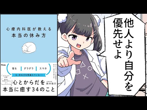 【要約】心療内科医が教える本当の休み方【鈴木裕介】