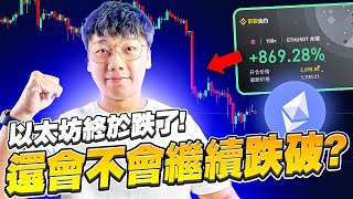 以太坊: ETH終於跌了！！🤑以太坊還會繼續跌嗎？｜關註上行通道的支撐 19XX !! | 趨勢開始要反轉了嗎？！😱😱