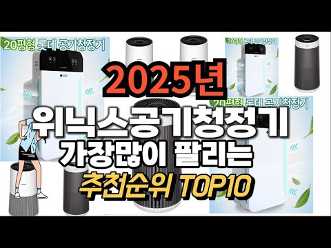 위닉스공기청정기 추천 판매순위 Top10  가격 평점 후기 비교 2025년