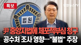 [특보] 윤석열 대통령 측, 서울중앙지법에 체포적부심사 청구…공수처 조사에도 영향｜변호인 4명 추가 선임…8명으로 / 연합뉴스TV (YonhapnewsTV)