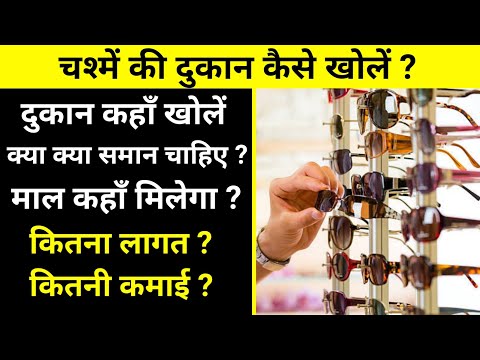 चश्में की दुकान कैसे खोलें? How to start opticals shop Business | opticals shop kaise start kare |