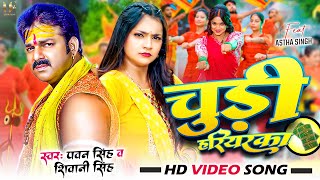 #Video - चूड़ी हरियरका - #Pawan Singh & #Shivani Singh - Chudi Hariyarka - Astha Singh - #Bolbam Song