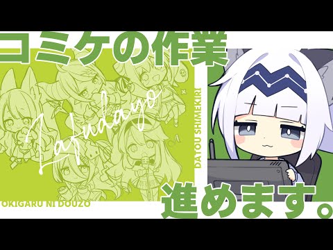 【イラスト】コミケの作業するよ【コミケ作業配信】#12