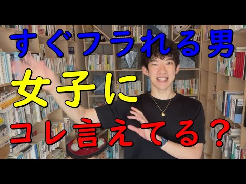 【メンタリストDaiGo】女子にこれ言えない【男は、すぐ振られ】ます 【切り抜き】