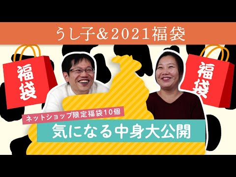 干支のうし子が入ったムートン福袋、中身を大公開！