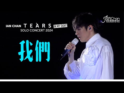 [Multi Angle 4K] Ian Chan "Tears" in my sight solo concert 2024 -《我們》