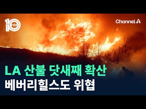 LA 산불 닷새째 확산…베버리힐스도 위협 / 채널A / 뉴스 TOP10