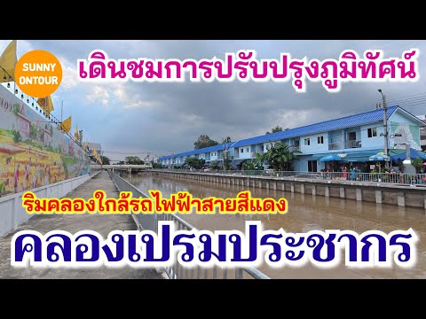 เดินเล่นดูหลังปรับปรุงบรรยากาศ​ ริมคลองเปรมประชากร  | Sunny​ ontour​