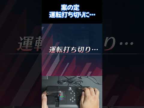 電車でＧＯ！！専用ワンハンドルコントローラー for Nintendo Switchが使える鉄道にっぽん！リアルプロでも使い心地を試してみた