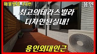 디자인된실내/최고의테라스빌라 경기[용인신축빌라][용인테라스빌라]