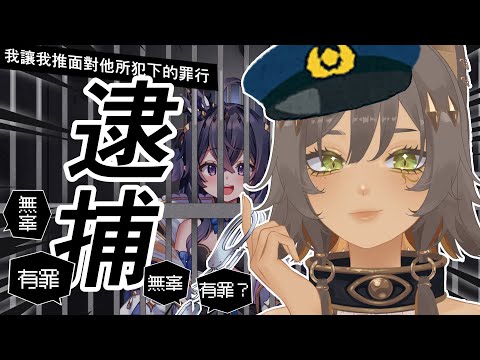 【我推犯罪！我要報案！】＃1 逮捕 皇咲レイナ｜零肆04 Ch.