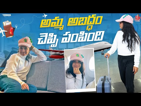 అమ్మ అబద్ధం చెప్పి పంపింది😢✈️ || #agaro #everydayexpert || Sahrudafruity