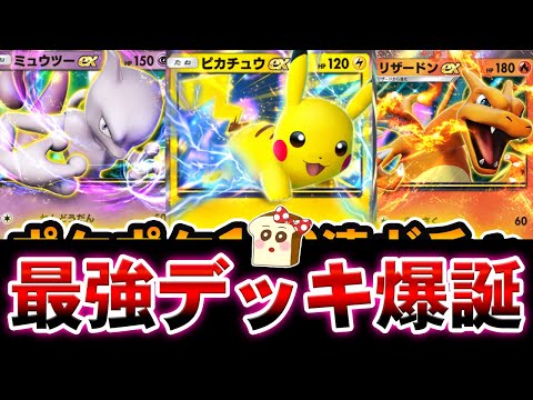 【ポケポケ】レート対戦に向けて最強デッキを作るランダムマッチ生放送！#ライブ配信＃ポケポケ#ポケカ