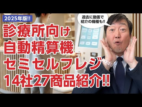 【2025年版】診療所向けの自動精算機（セルフ）・セミセルフレジ14社24商品言ってみた!!