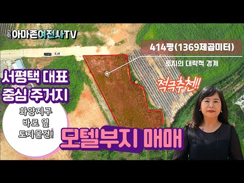 [전속중개]평택토지  서평택대표 중심주거지 화양지구 인근 모텔부지 매매/아마존여전사TV