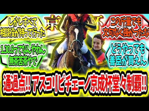 『ここは通過点‼アスコリピチェーノ京成杯AH堂々制覇‼』に対するみんなの反応【競馬の反応集】