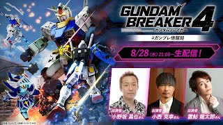 ガンダムブレイカー４ ＃ガンブレ情報局　発売前夜祭