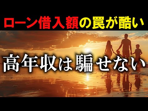 【高年収が高い家を買わない理由】住宅価格・ローン借入額の罠！？