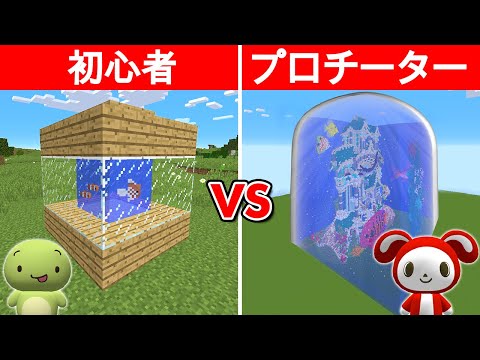 初心者 vs プロ：最強の水族館作り対決【まいくら・マインクラフト】