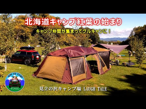 北海道キャンプ！秋キャンプ 紅葉シーズンの始まり！キャンプ仲間が集まってグループキャンプ！見立の沢キャンプ場ラフテル